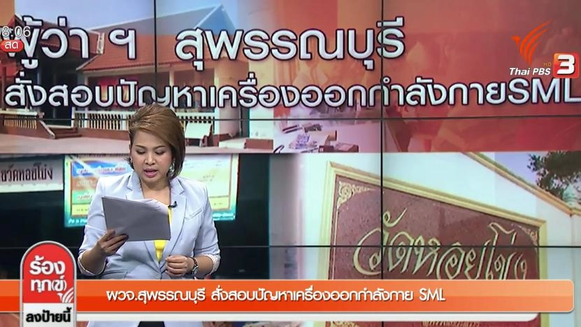 ออกอากาศ  8 ม.ค. 59