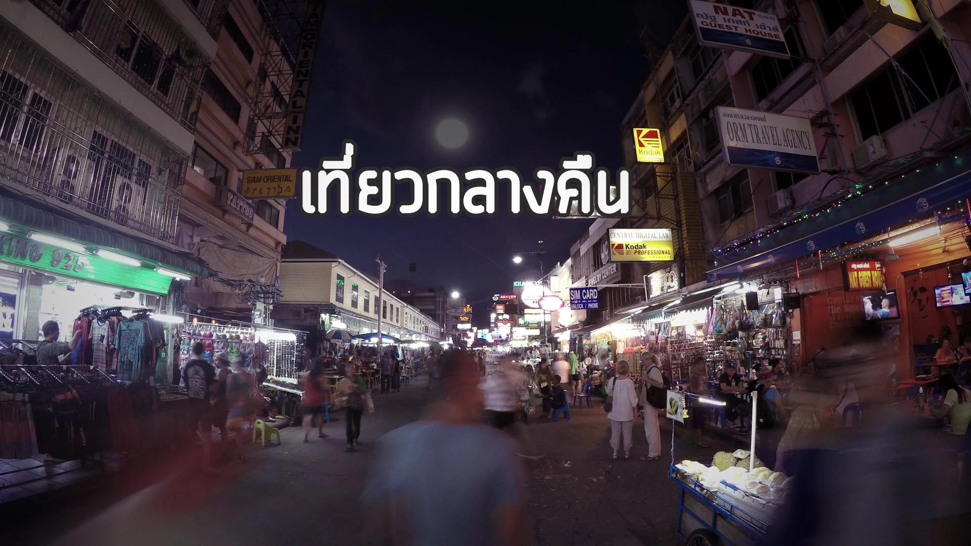 เที่ยวกลางคืน