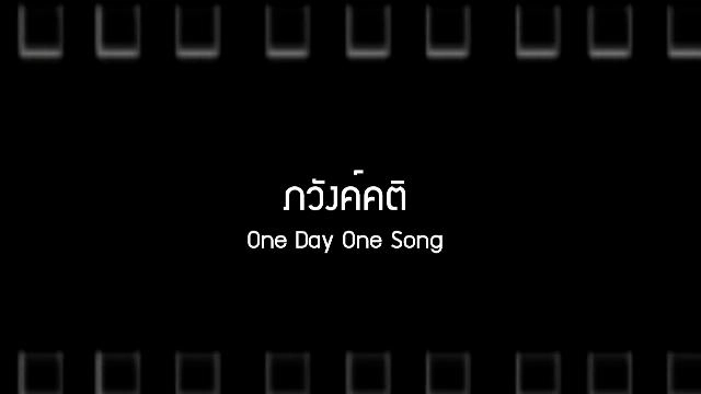 ภวังค์คติ One Day One Song และ Time Square