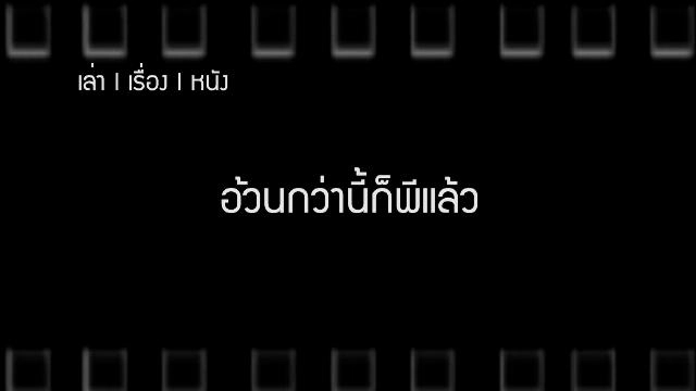อ้วนกว่านี้ก็พีแล้ว