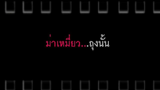 ม่าเหมี่ยว...ถุงนั้น