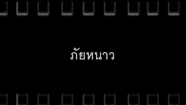 ภัยหนาว