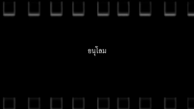 อนุโลม