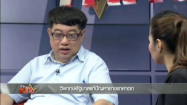 วิพากษ์รัฐบาลแก้ปัญหายางราคาตก