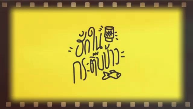 เปิดหนังอินดี้อีสาน ฮักในกระติ๊บข้าว