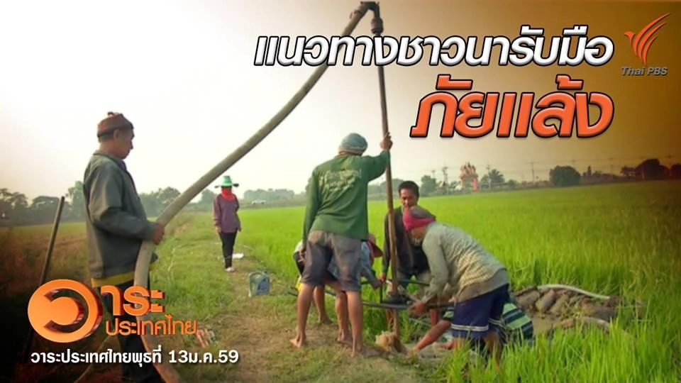 แนวทางชาวนารับมือภัยแล้ง