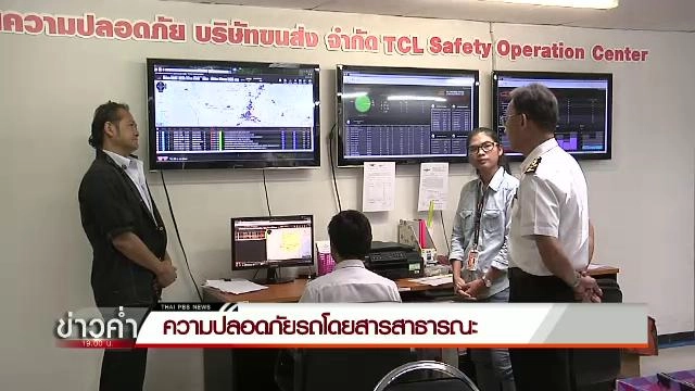 ความปลอดภัยรถโดยสารสาธารณะ