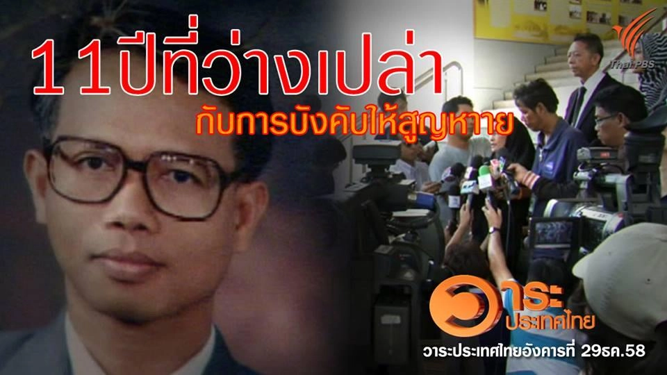 11 ปีที่ว่างเปล่ากับการบังคับให้สูญหาย