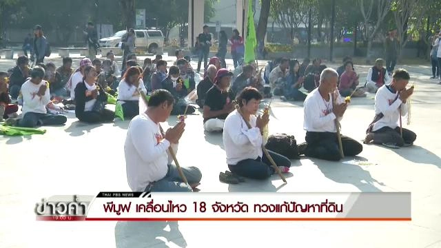 ภาคประชาชนทวงสัญญาปฏิรูปที่ดิน