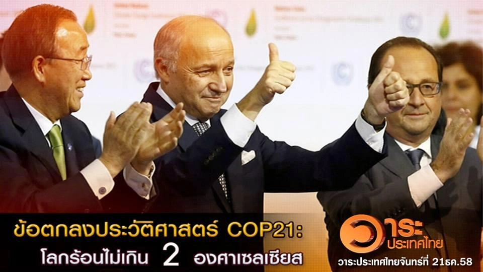 ข้อตกลงประวัติศาสตร์ COP 21: โลกร้อนไม่เกิน 2 องศาเซลเซียส