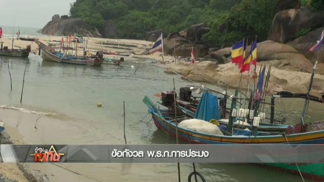 ค้าน พ.ร.ก.การประมงทั่วประเทศ