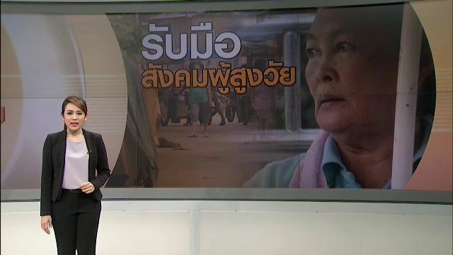 รับมือสังคมสูงวัย