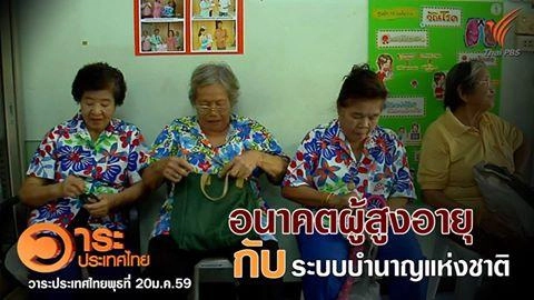 อนาคตผู้สูงอายุกับระบบบำนาญแห่งชาติ
