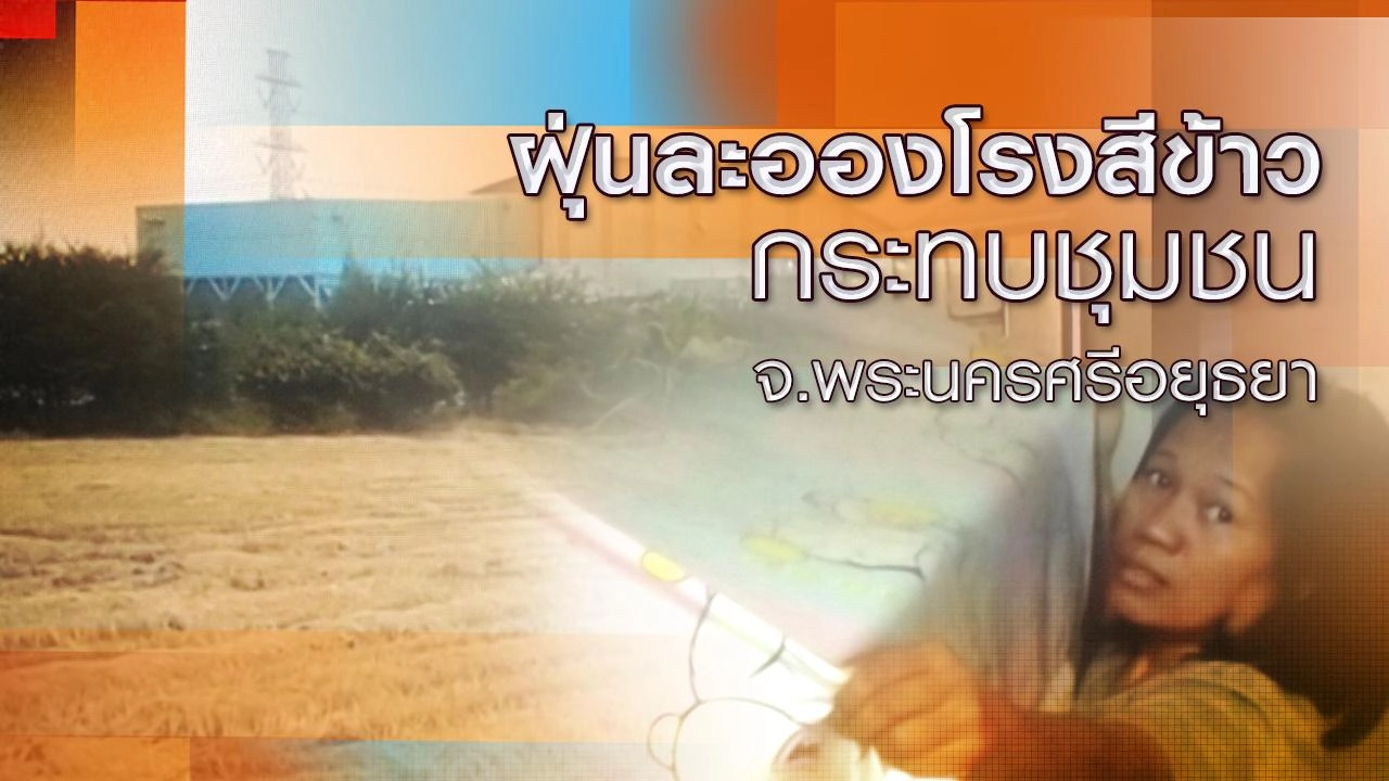 ฝุ่นละอองโรงสีข้าวกระทบชุมชน จ.พระนครศรีอยุธยา