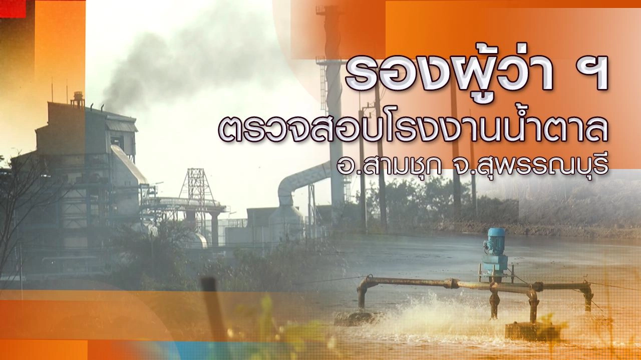 รองผู้ว่าฯ ตรวจสอบโรงงานน้ำตาล อ.สามชุก จ.สุพรรณบุรี