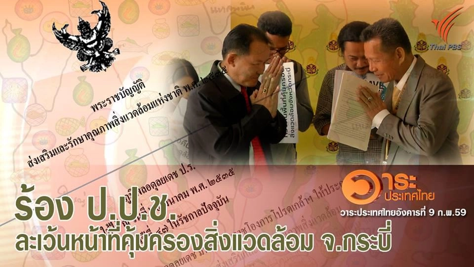 ร้อง ป.ป.ช. ละเว้นหน้าที่คุ้มครองสิ่งแวดล้อม จ.กระบี่