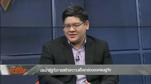 ประชารัฐกับการสร้างความแข็งแกร่งของเศรษฐกิจ