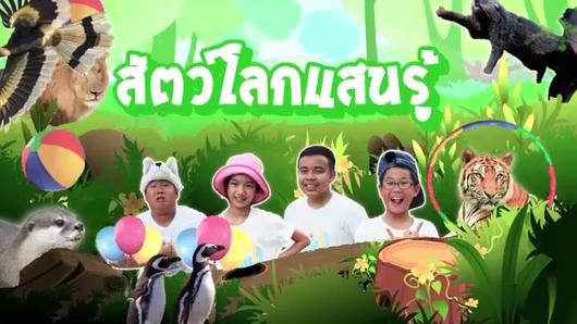 สัตว์โลกแสนรู้