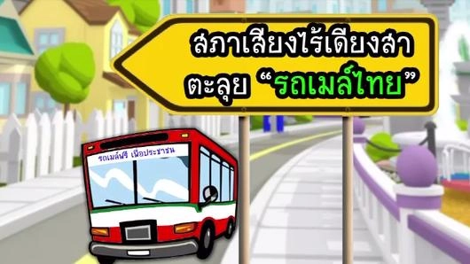 รถเมล์กับชีวิตคนเมือง