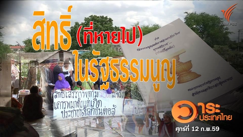 สิทธิ์ (ที่หายไป) ในรัฐธรรมนูญ