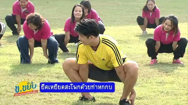 ยืดเหยียดสะโพกด้วยท่าหกกบ