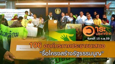 106 องค์กรภาคประชาชนเสนอ "รื้อโครงสร้างรัฐธรรมนูญ"