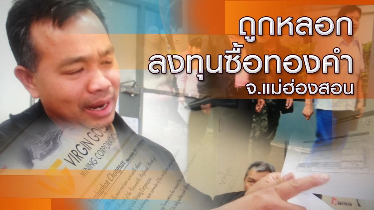 ถูกหลอกลงทุนซื้อทองคำ จ.แม่ฮ่องสอน