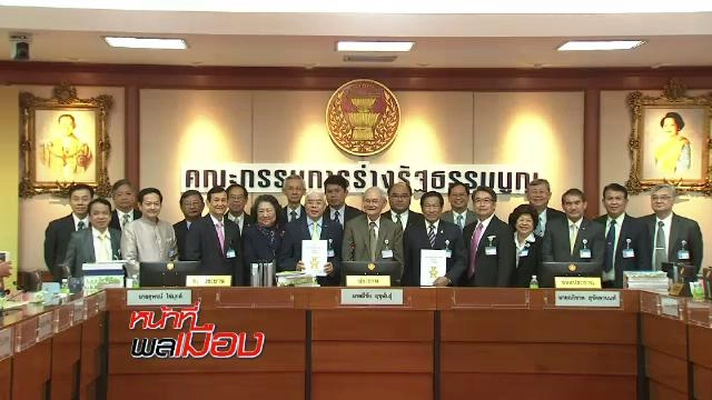 ​สรุปข้อเสนอ ปรับแก้ ร่างรัฐธรรมนูญ