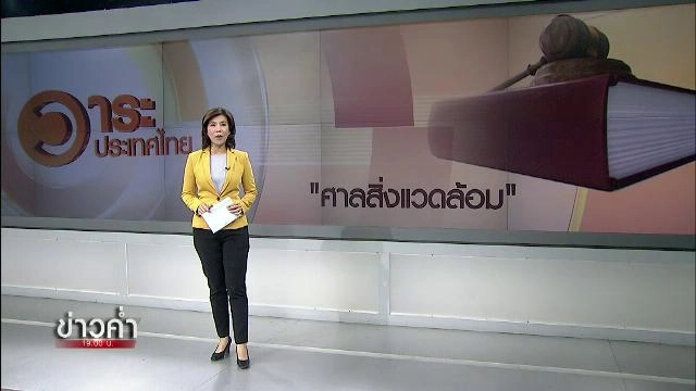 มหากาพย์คดีสิ่งแวดล้อม