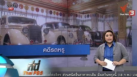 ประเด็นข่าว (17 ก.พ. 59)