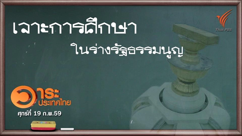 เจาะการศึกษาในร่างรัฐธรรมนูญ