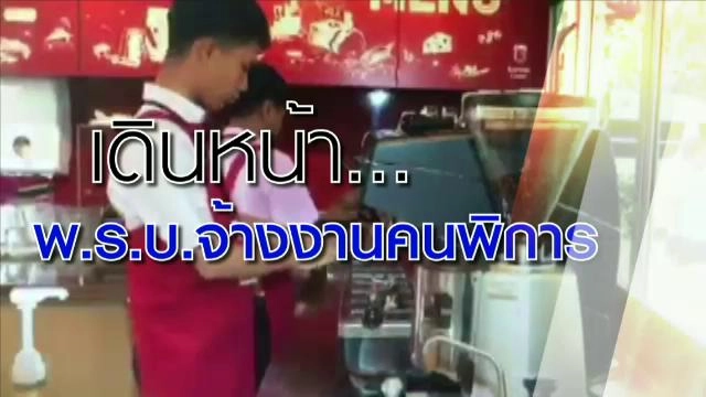กฏหมายจ้างงานผู้พิการ