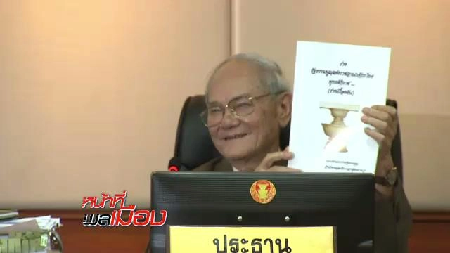 ปรับแก้ ร่างรัฐธรรมนูญ