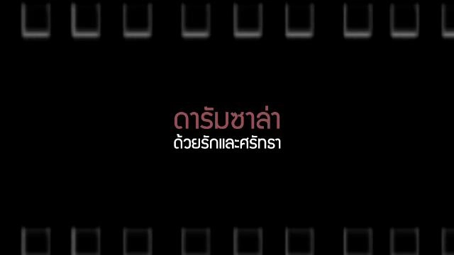 ​ดารัมซาล่า ด้วยรักและศรัทธา