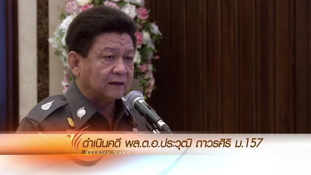 ประเด็นข่าว (19 ก.พ. 59)