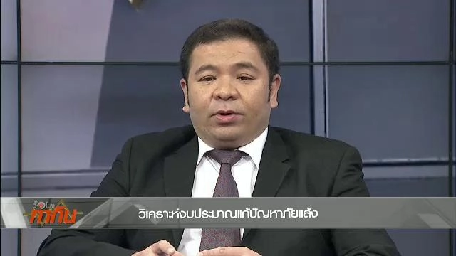 วิเคราะห์งบประมาณแก้ปัญหาภัยแล้ง