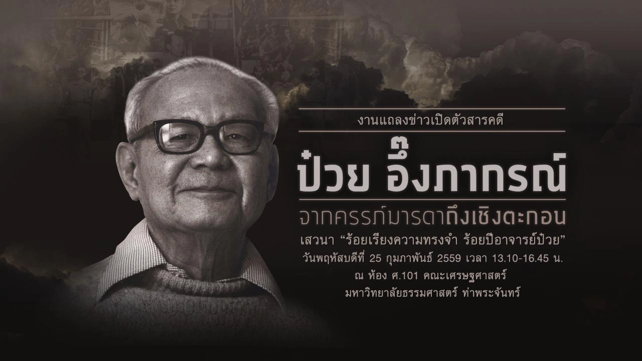 งานแถลงข่าวเปิดตัวสารคดี “ป๋วย อึ๊งภากรณ์ จากครรภ์มารดาถึงเชิงตะกอน”