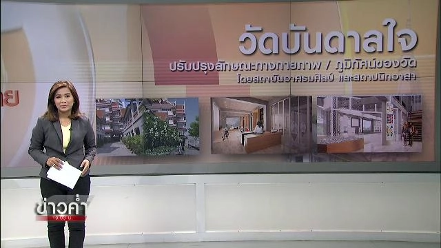 ฟื้นวัด คืนเมืองให้เป็นศูนย์กลางชีวิตและจิตวิญญาณ