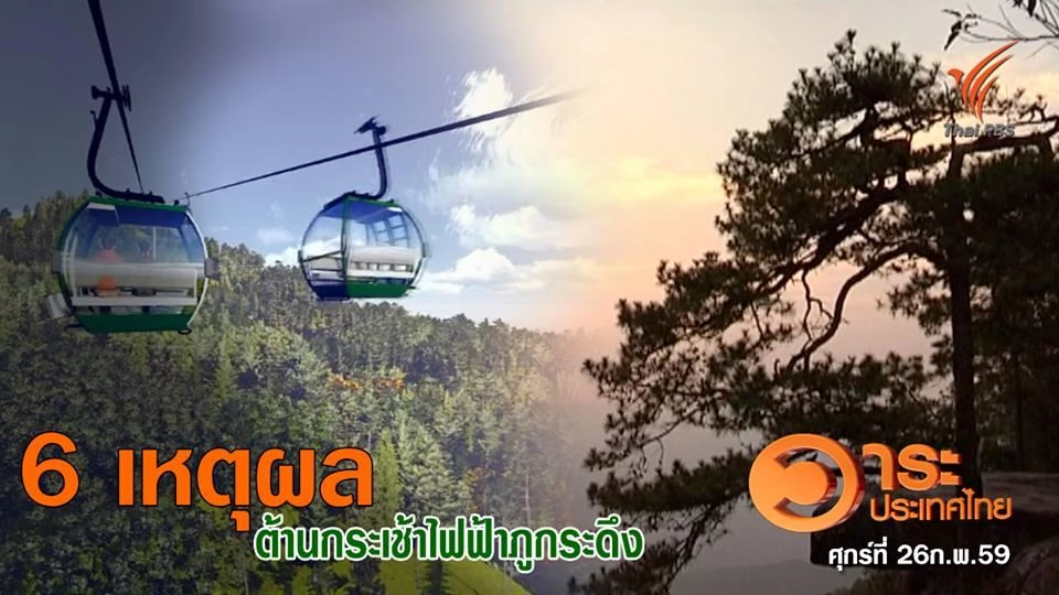 6 เหตุผลต้านกระเช้าไฟฟ้าภูกระดึง