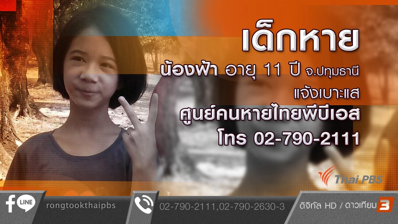 เด็กหาย  ด.ญ.รตา นำชัย ( น้องฟ้า)  อายุ 11 ปี