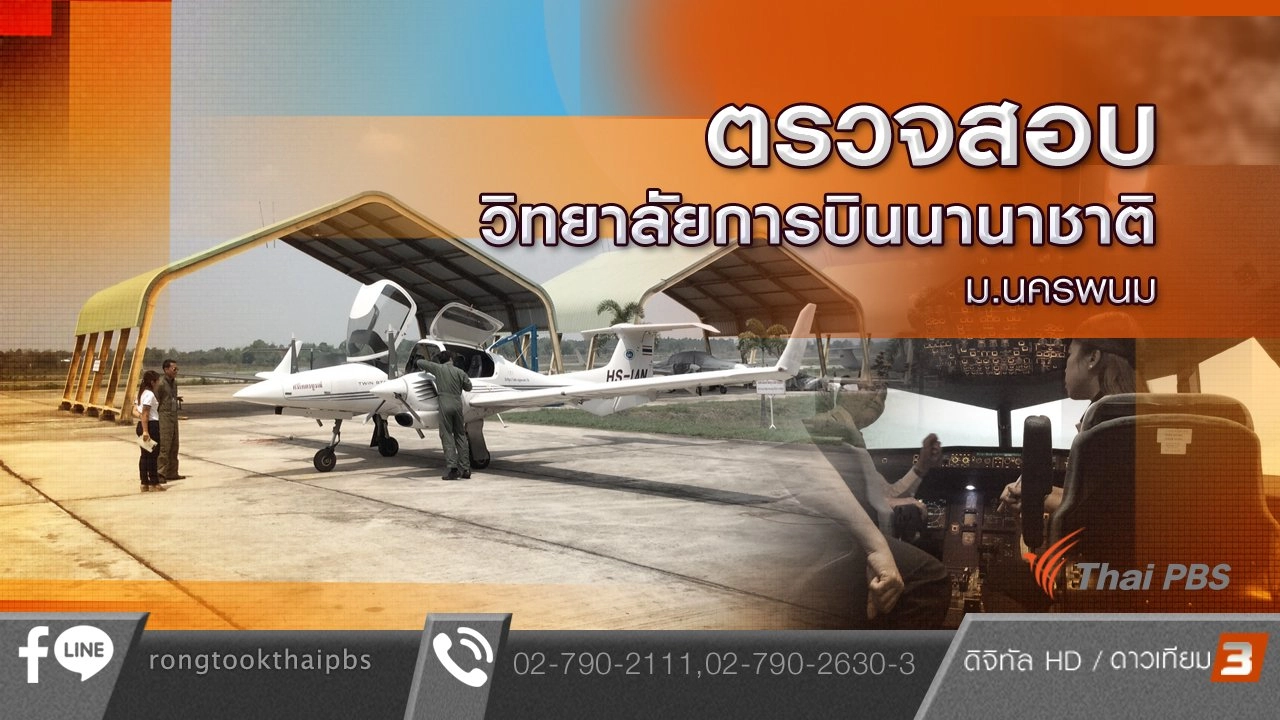 ตรวจสอบวิทยาลัยการบินนานาชาติ ม.นครพนม