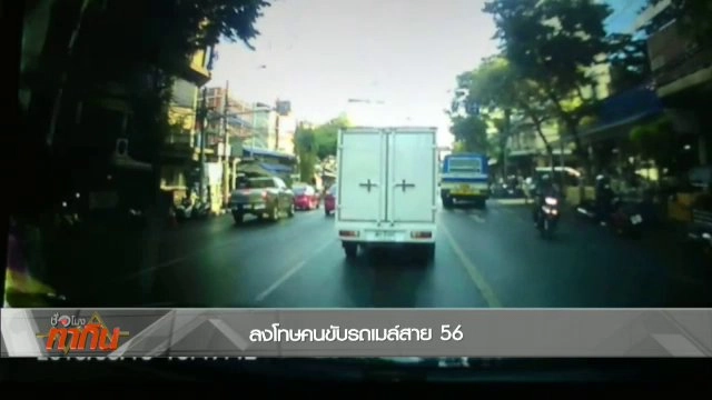 ลงโทษพนักงานขับรถเมล์ร่วมสาย 56