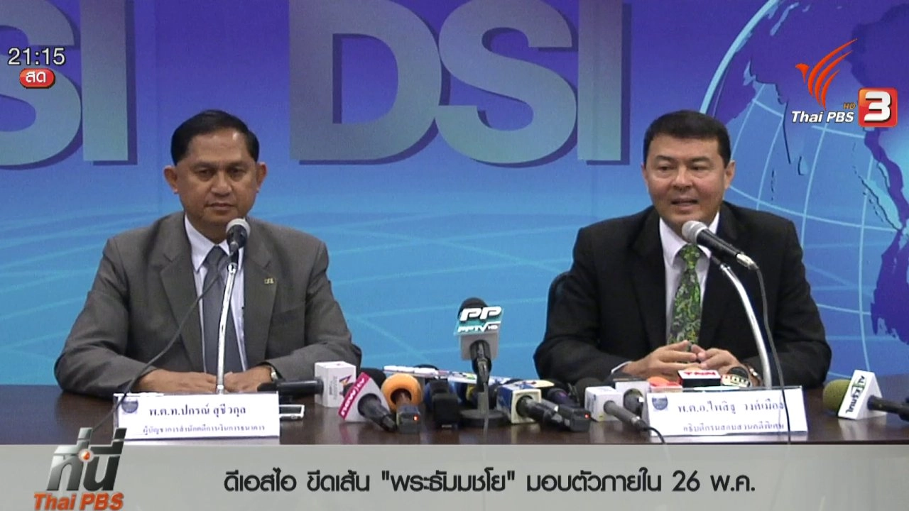 ประเด็นข่าว (18 พ.ค. 59)