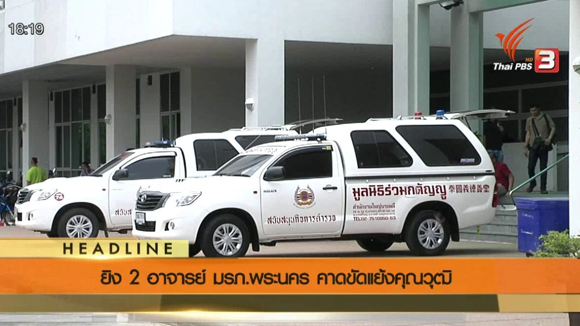 ประเด็นข่าว (18 พ.ค. 59)