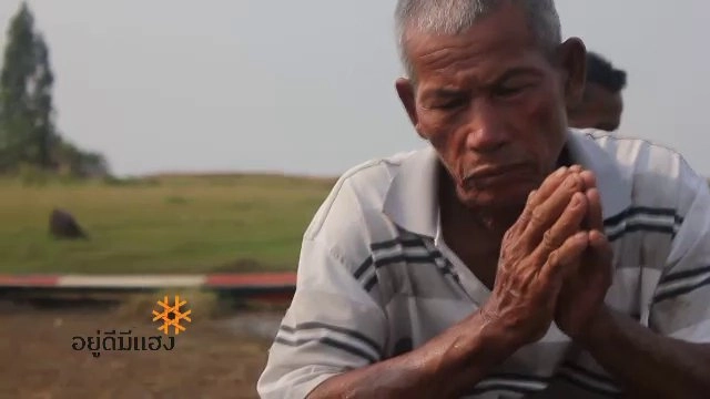 อยู่ดีมีแฮง