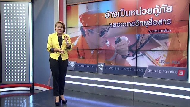 อ้างเป็นหน่วยกู้ภัยหลอกขายวิทยุสื่อสาร จ.นครราชสีมา