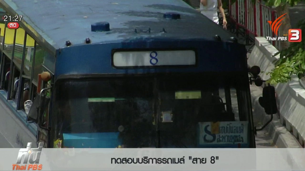 ประเด็นข่าว (20 พ.ค. 59)