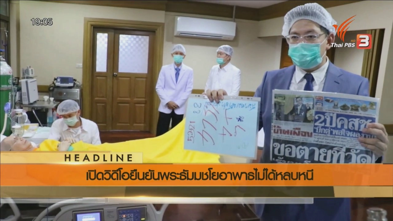 ประเด็นข่าว (22 พ.ค. 59)