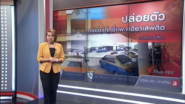 ปล่อยตัวคนขับแท็กซี่แพะคดียาเสพติด จ.นครราชสีมา