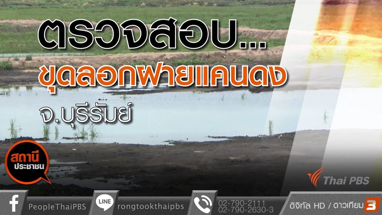 ​ตรวจสอบขุดลอกฝายน้ำแคนดง จ.บุรีรัมย์